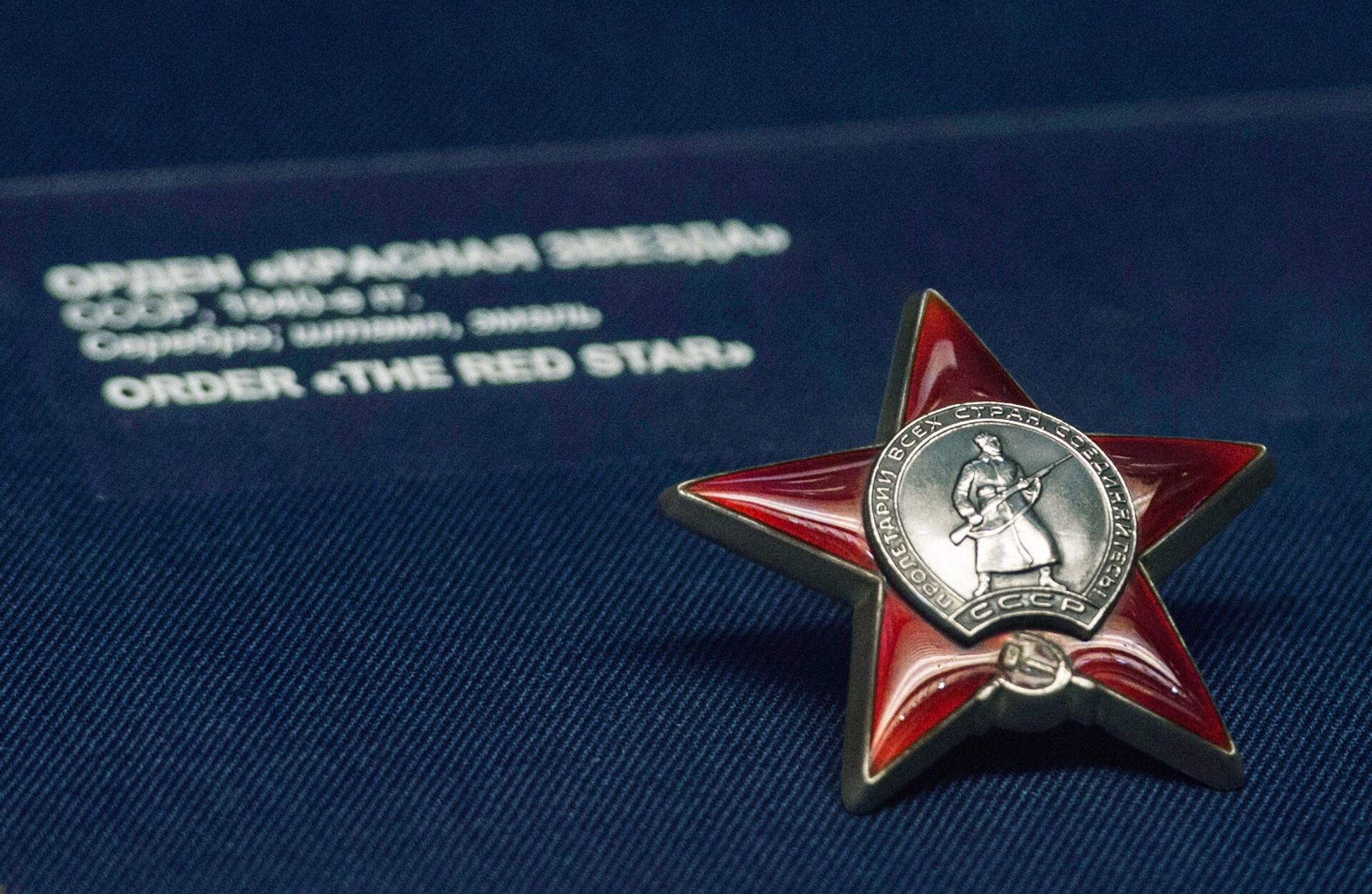 Orden Crvena zvezda koji se dodeljivao za veliki doprinos odbrani SSSR-a - Sputnik Srbija, 1920, 22.12.2022