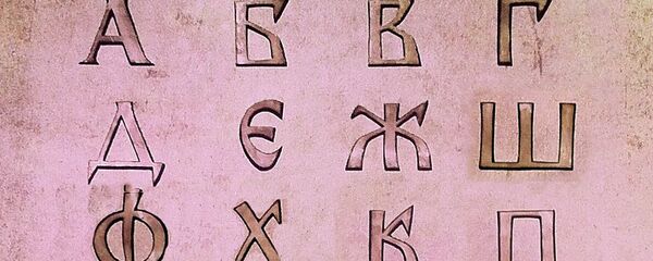 Ćirilica Ćirilica - Sputnik Srbija