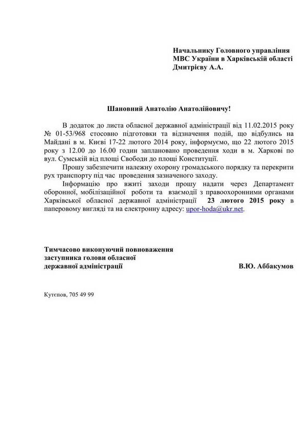Копија преписке шефа Харковске обласне администрације Вјачеслава Абакумова са кијевским огранком службе. - Sputnik Србија