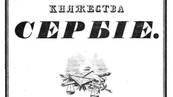 Сретењски устав - Sputnik Србија