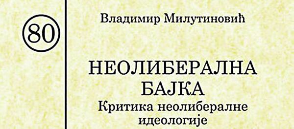 Vladimir Milutinović — „Neoliberalna bajka“ Vladimir Milutinović — „Neoliberalna bajka“ - Sputnik Srbija