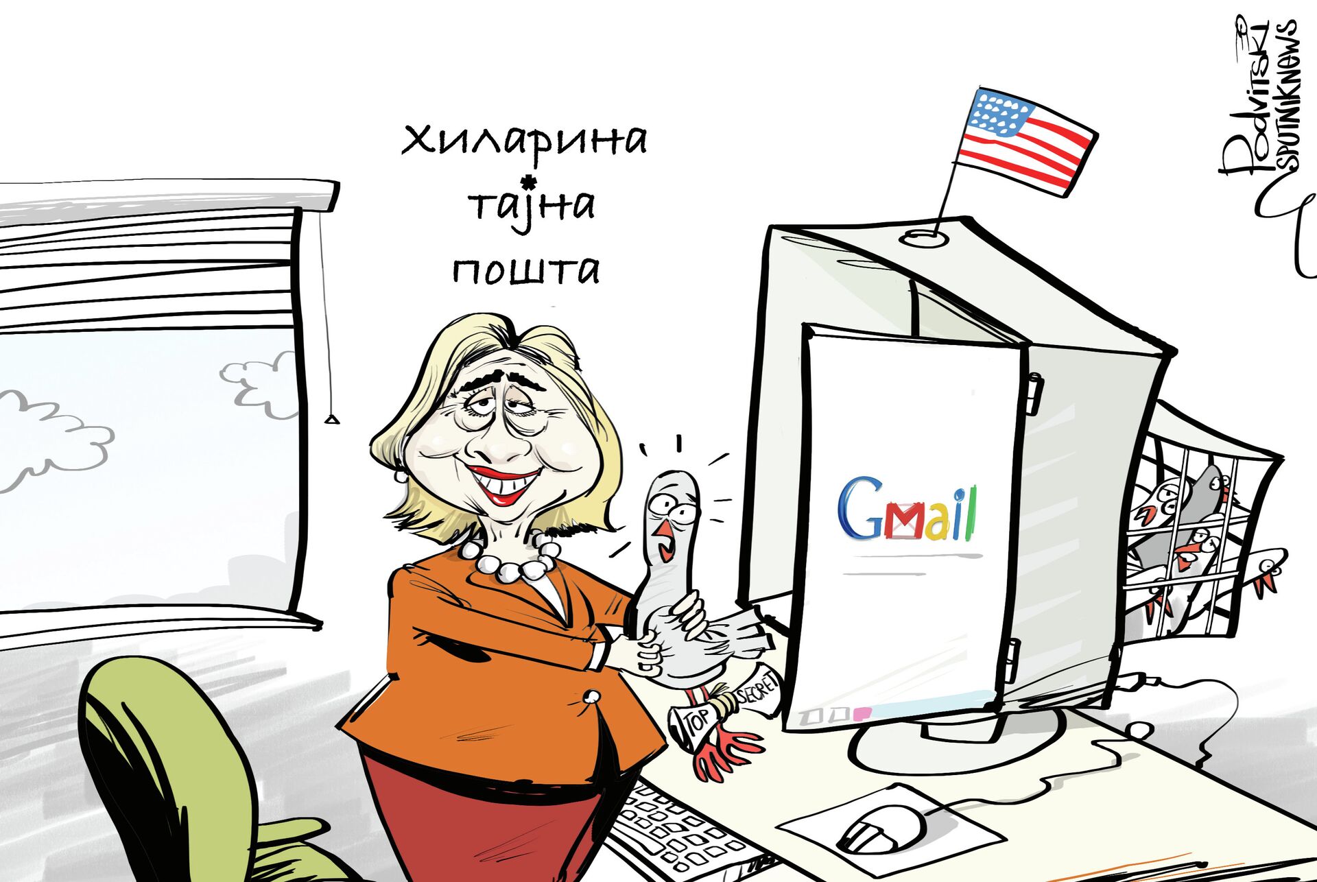 Њени помоћници нису тада предузели никакаве мере како би заштитили њену личну електронску пошту на серверима Стејт департмента. - Sputnik Србија, 1920, 28.03.2025