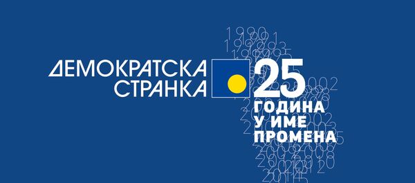 Демократска странка 25 година - Sputnik Србија