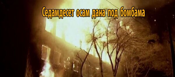 Пожар проузрокован бомбардовањем Пожар проузрокован бомбардовањем - Sputnik Србија