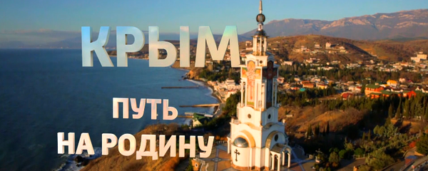 Крим. Повратак кући. - Sputnik Србија